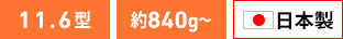 11_6_840g_made_in_jpan